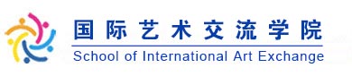 国际交流学院